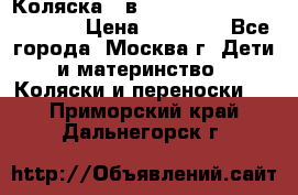 Коляска 3 в 1 Vikalex Grata.(orange) › Цена ­ 25 000 - Все города, Москва г. Дети и материнство » Коляски и переноски   . Приморский край,Дальнегорск г.